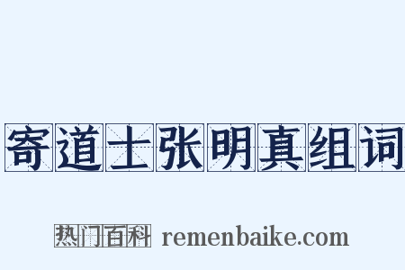 寄道士张明真组词是什么意思的图片